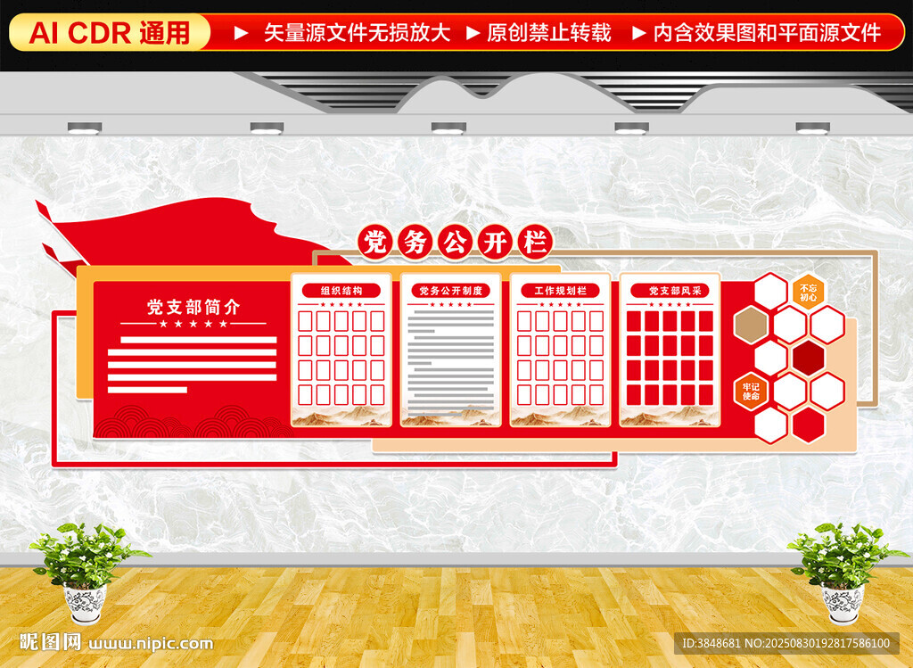 党务公开栏