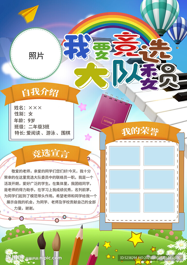 大队委竞选