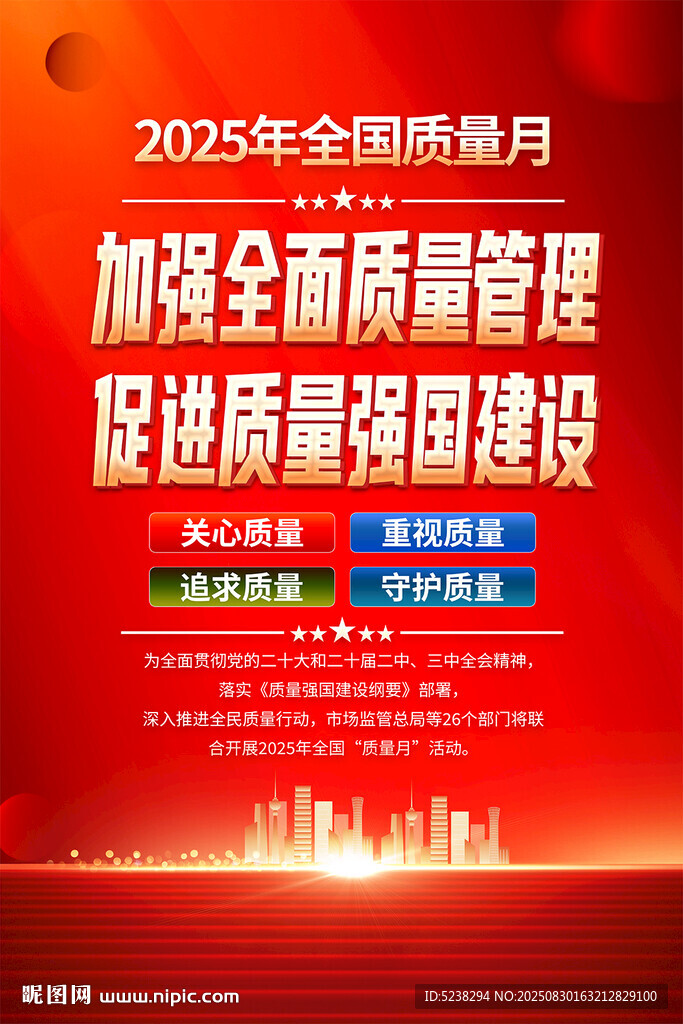 2025质量月