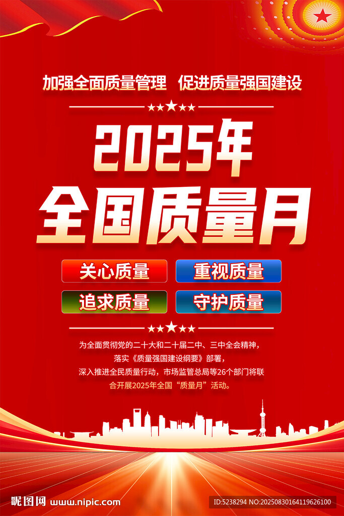 质量月海报