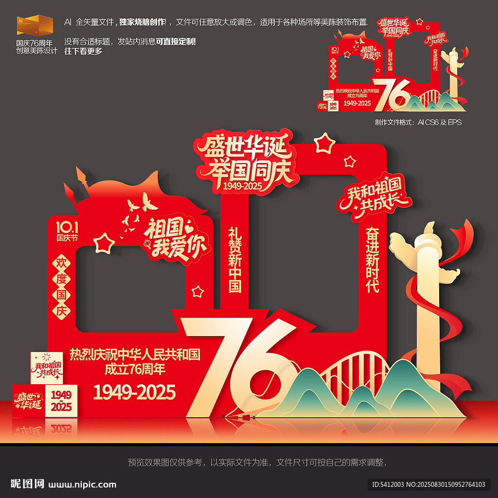 国庆76周年拍照框