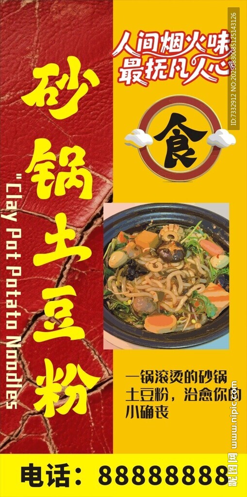 美味砂锅土豆粉宣传海报