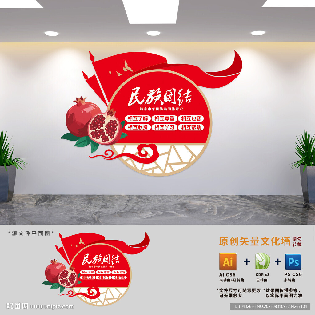 民族团结文化墙