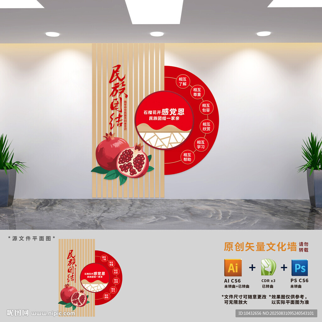 民族团结党建文化墙