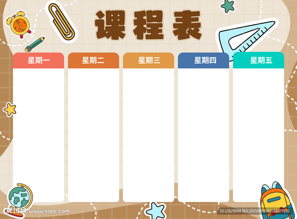 课程表