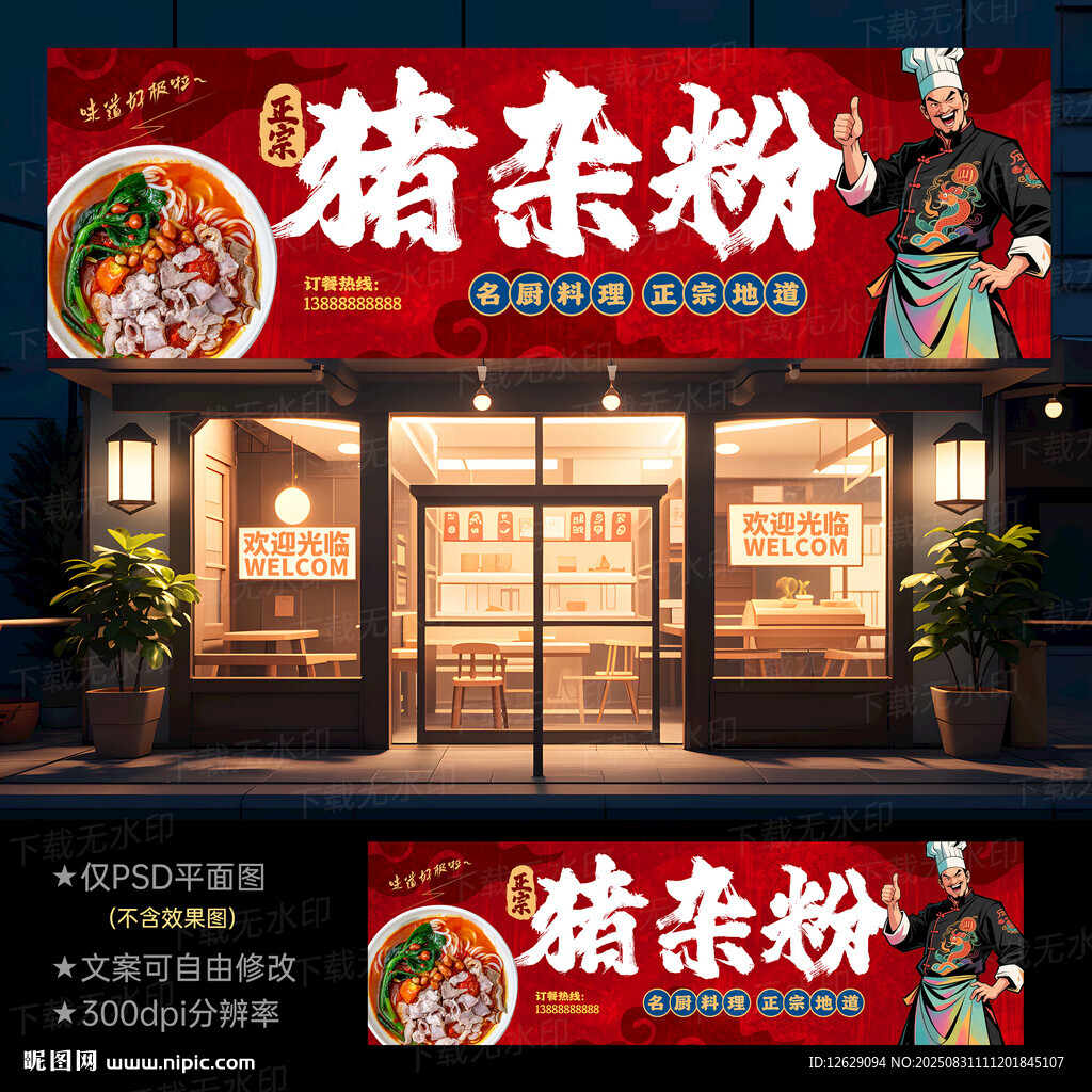 猪杂粉门头