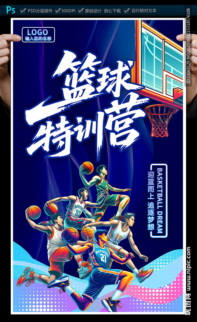 篮球培训海报