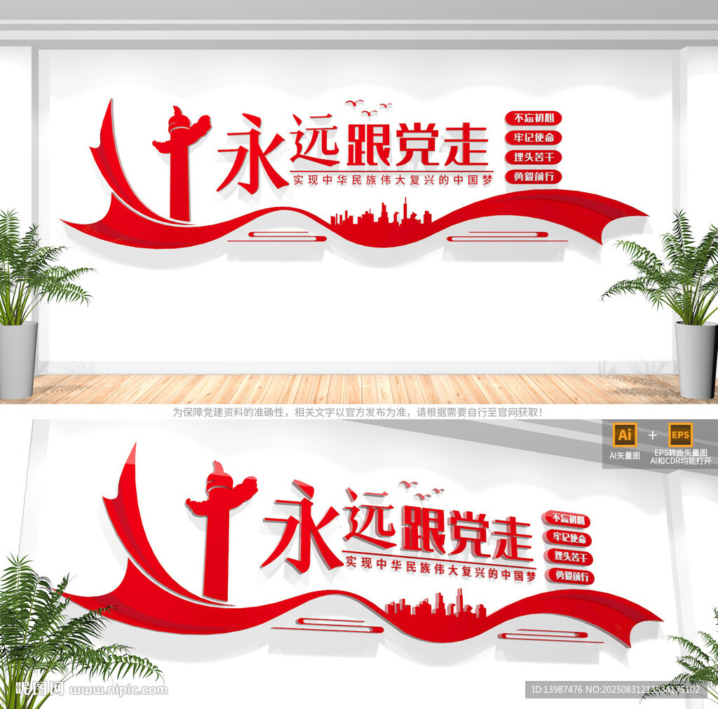 永远跟党走党建文化墙