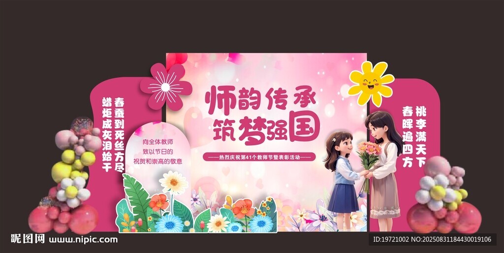粉色教师节美陈