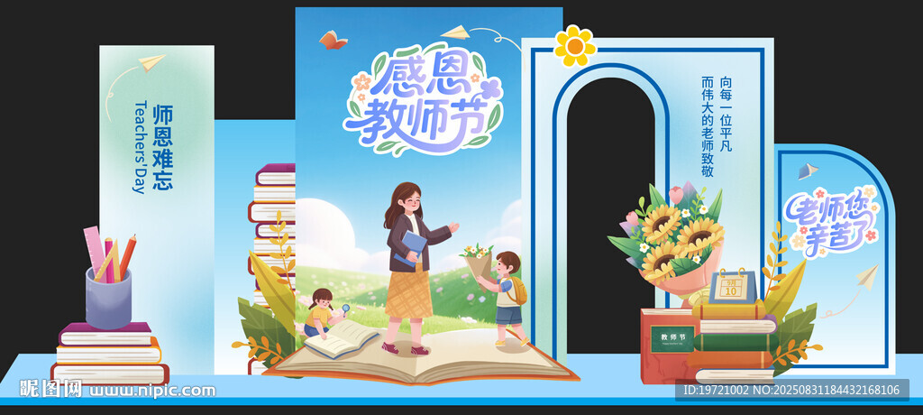 教师节美陈