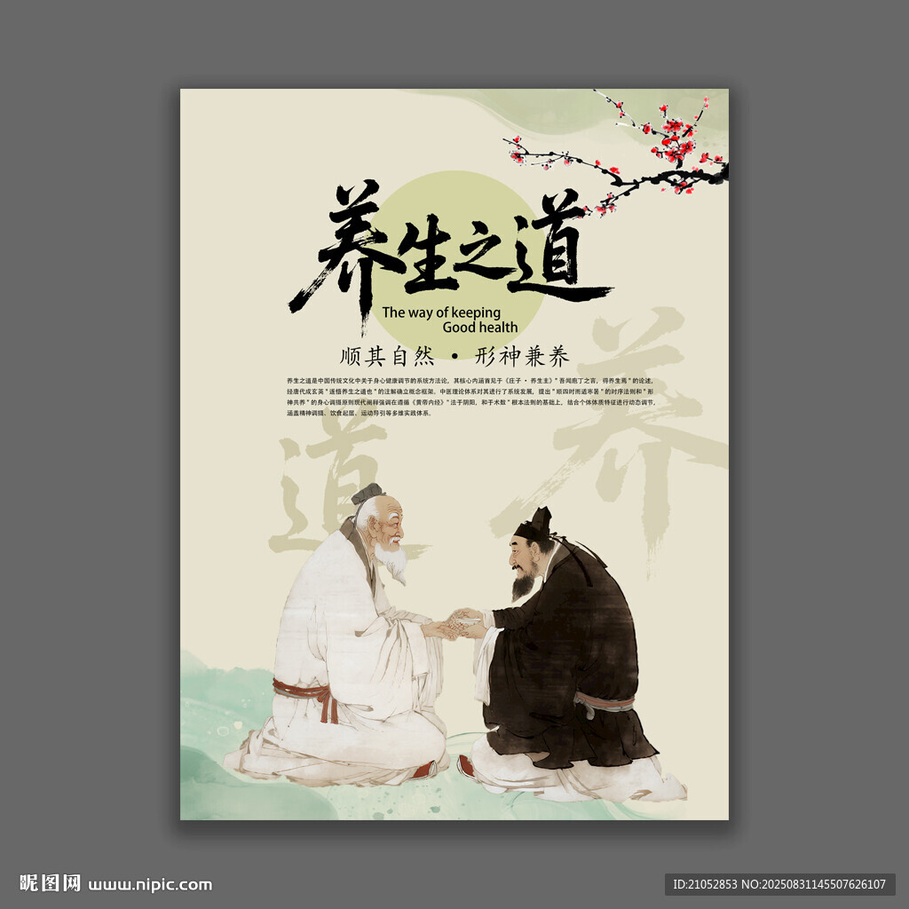 养生之道海报设计