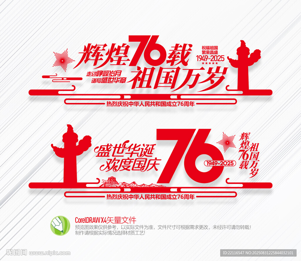 囯庆76周年