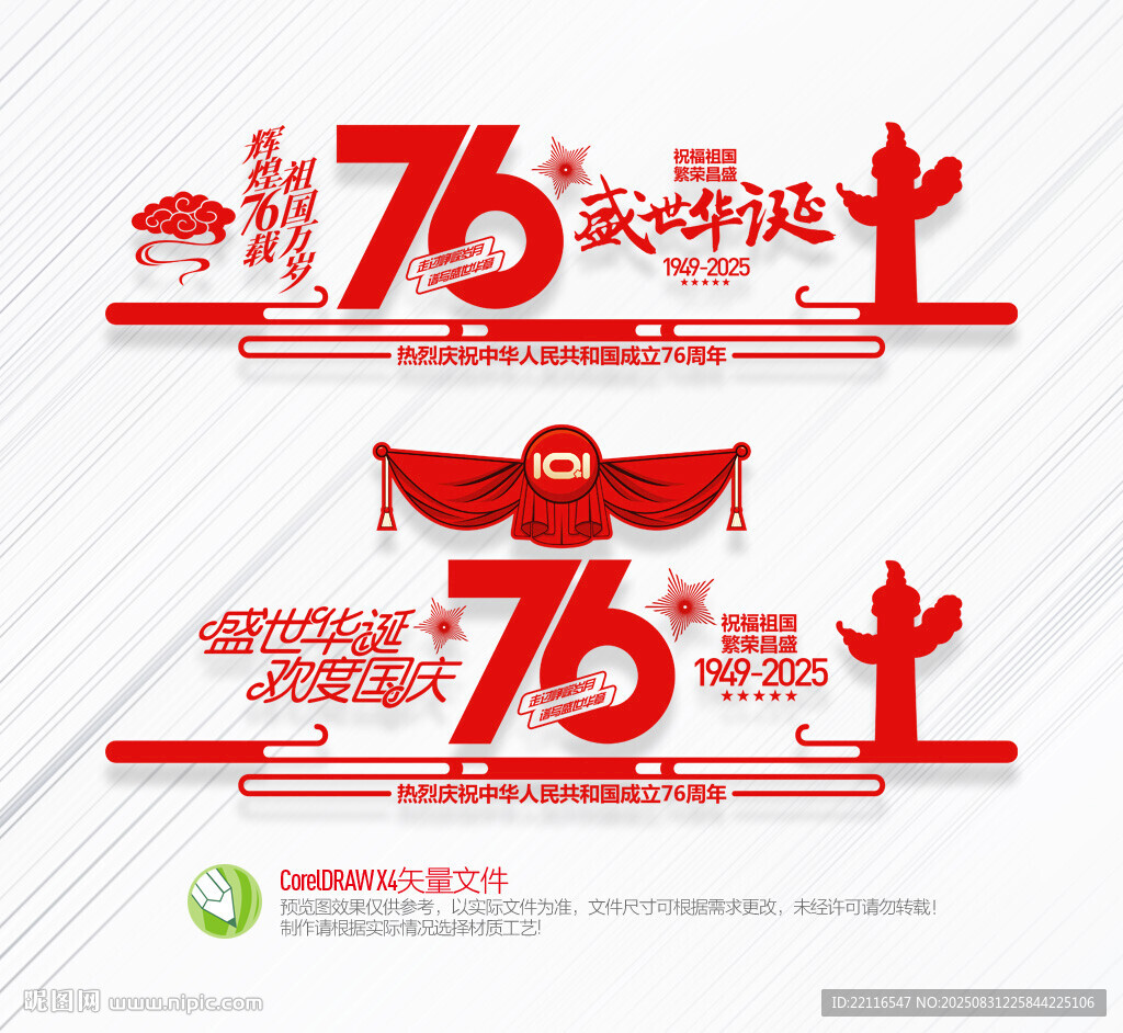 国庆76周年