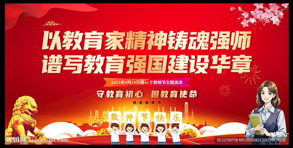 教师节晚会背景
