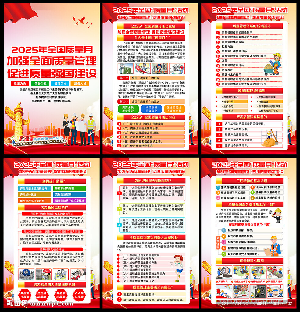 全国质量月