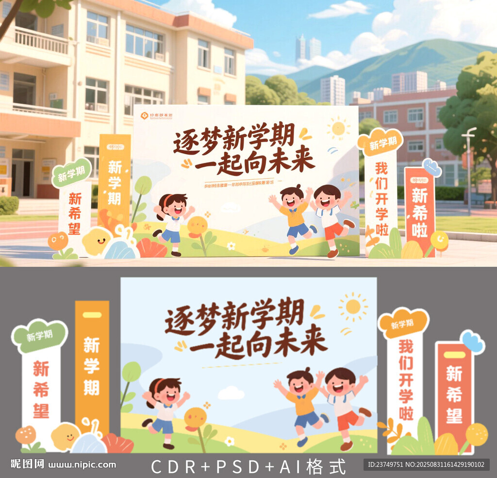 小学开学美陈