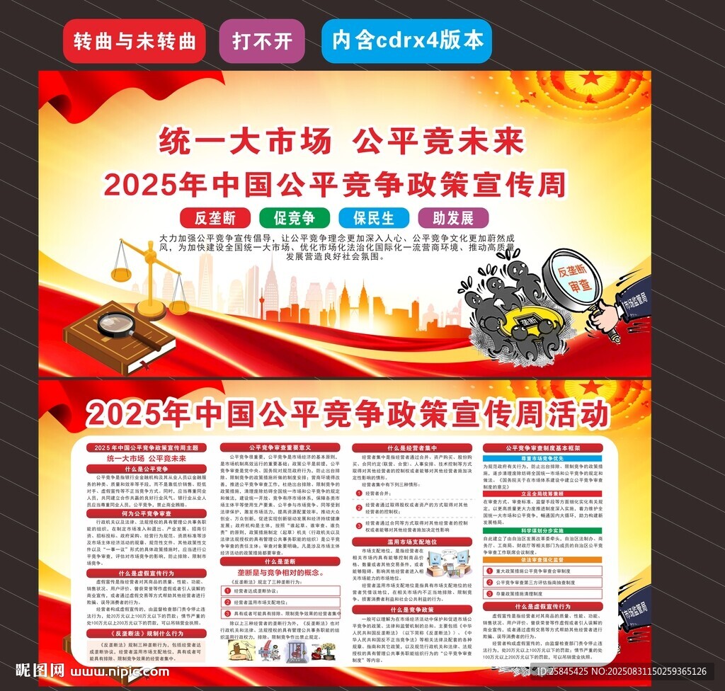 2025年公平竞争宣传周