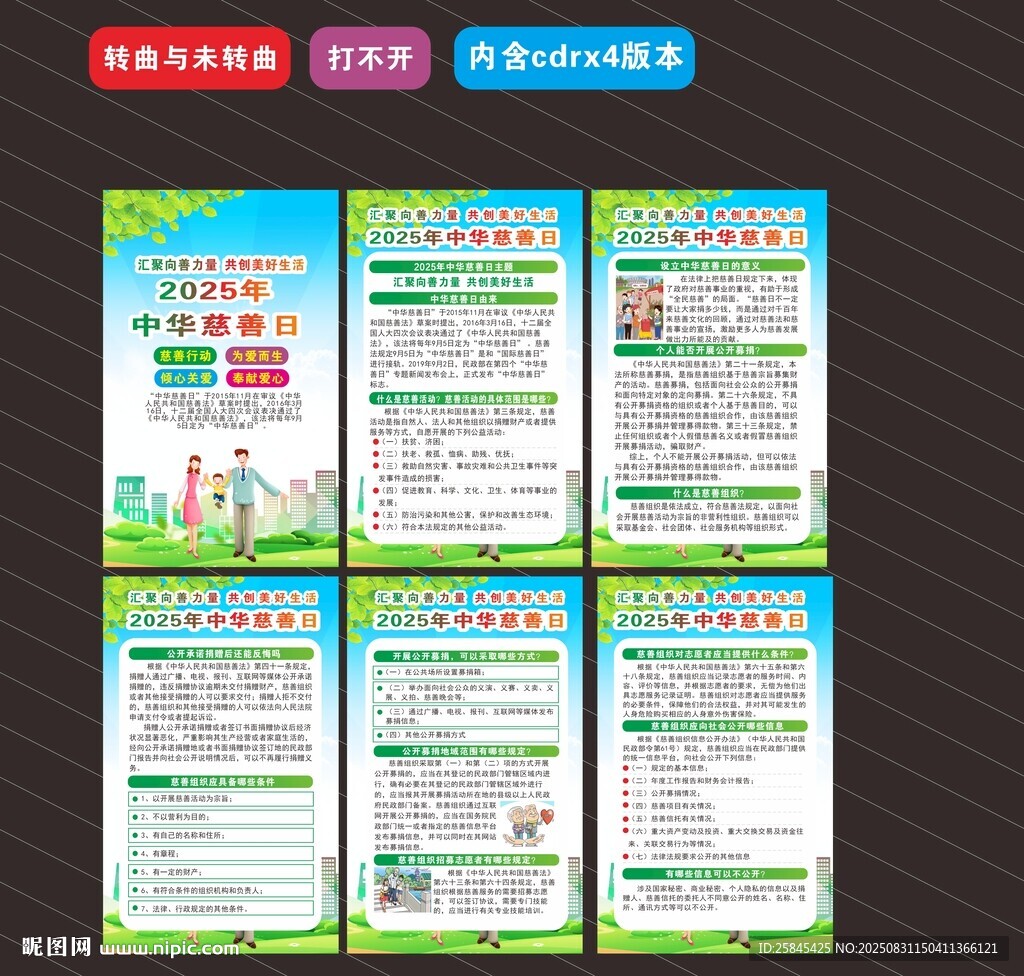 2025年中华慈善日海报