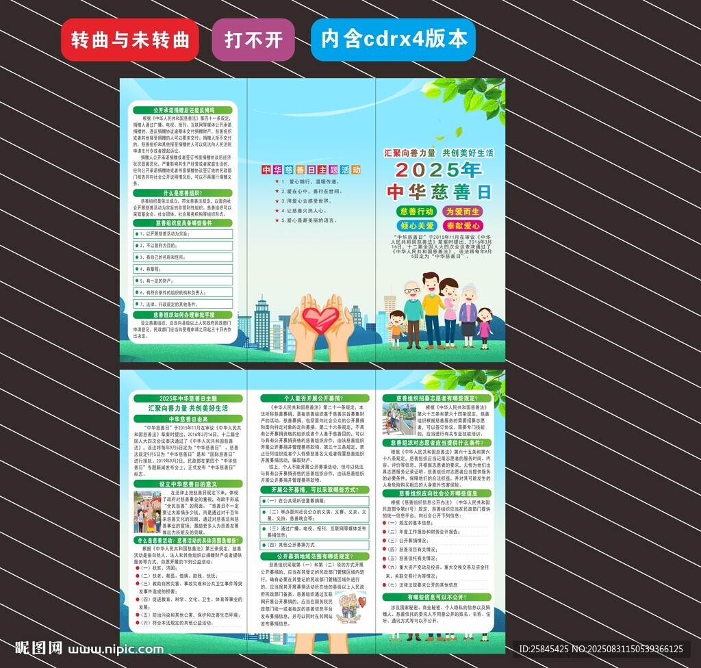 2025年中华慈善日折页
