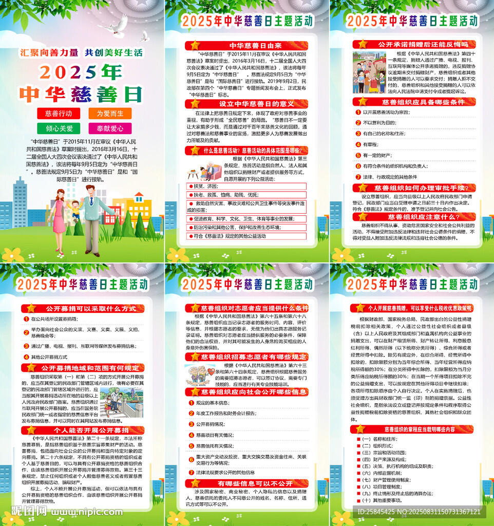 2025年中华慈善日海报