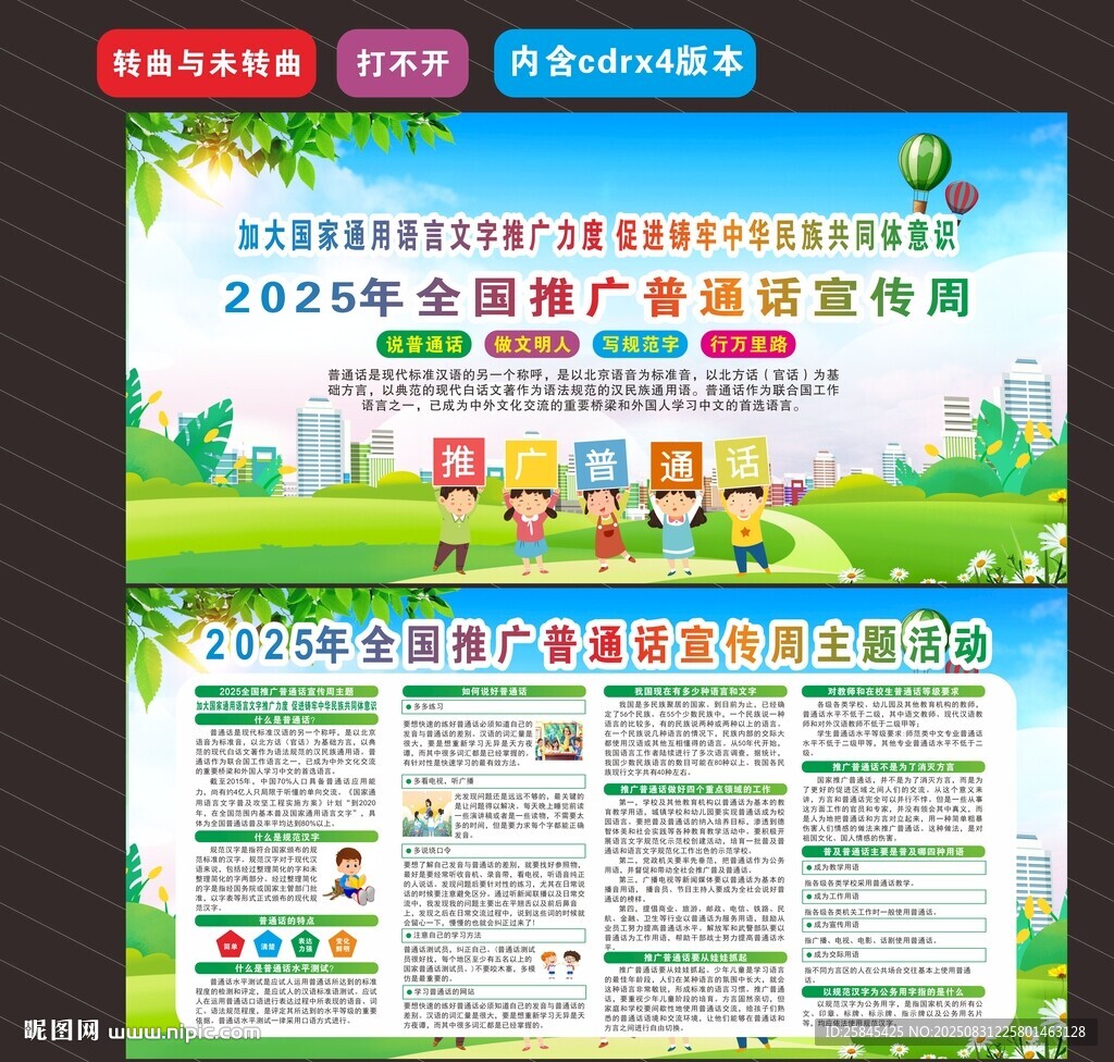 2025年推广普通话宣传周 