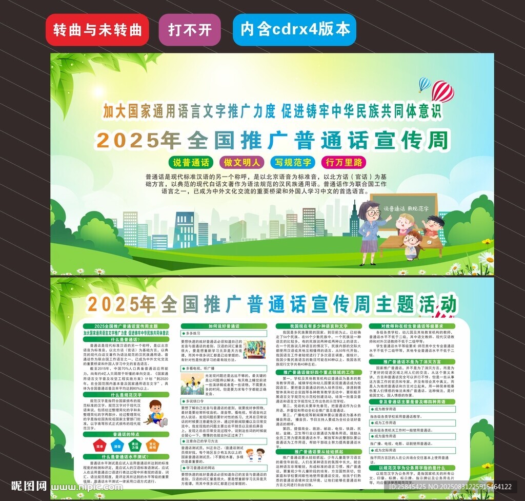 2025年推广普通话宣传周