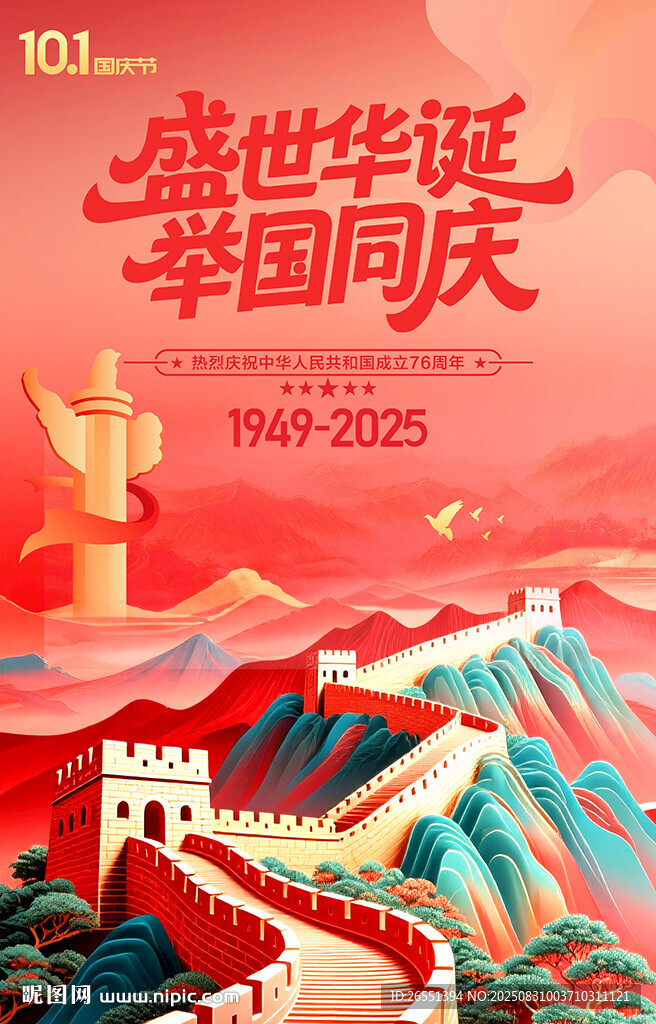 国庆节海报