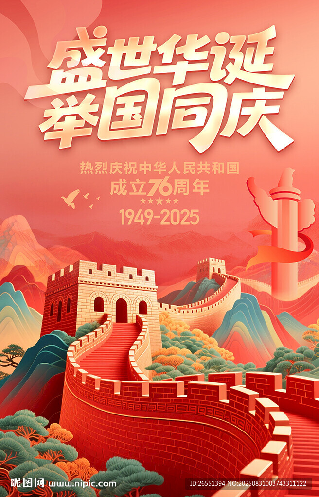 国庆节海报