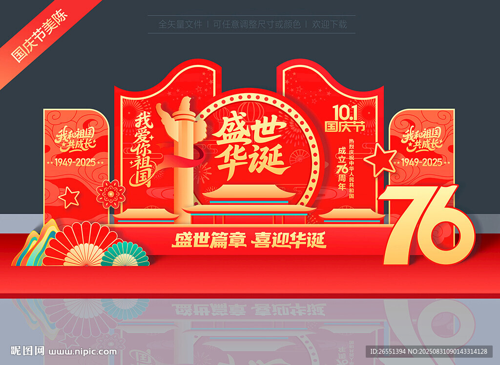 国庆76周年美陈