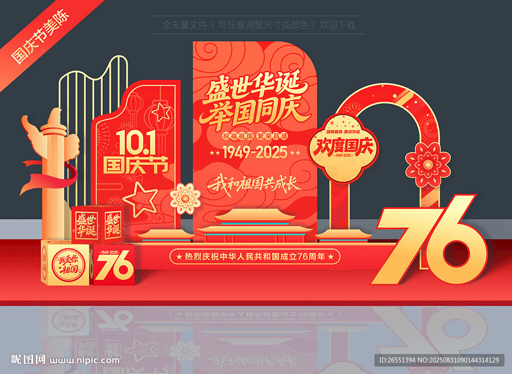 国庆76周年美陈