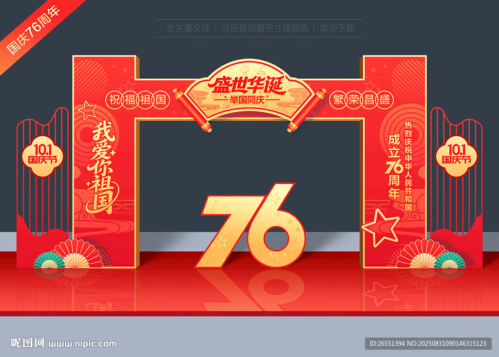 国庆节拱门