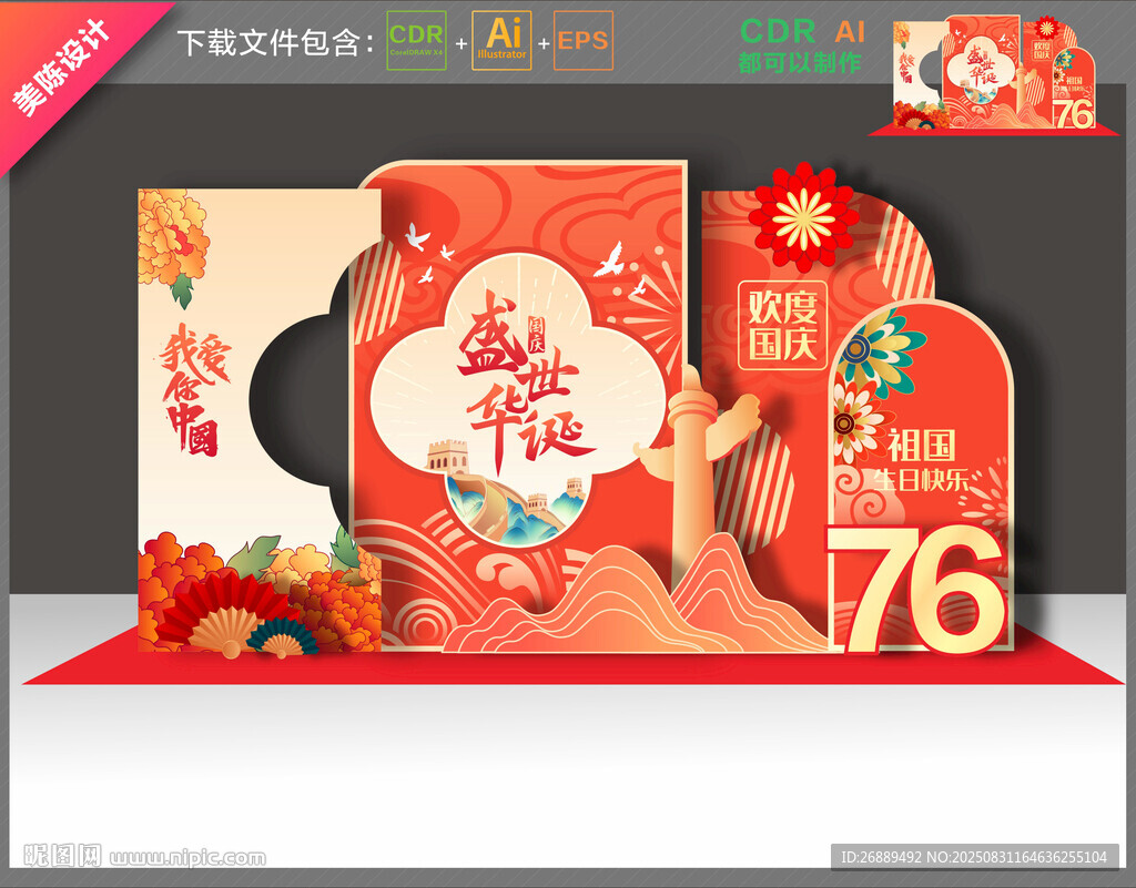 国庆76周年美陈