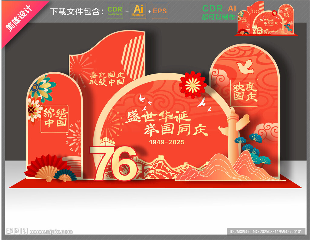 国庆76周年布置