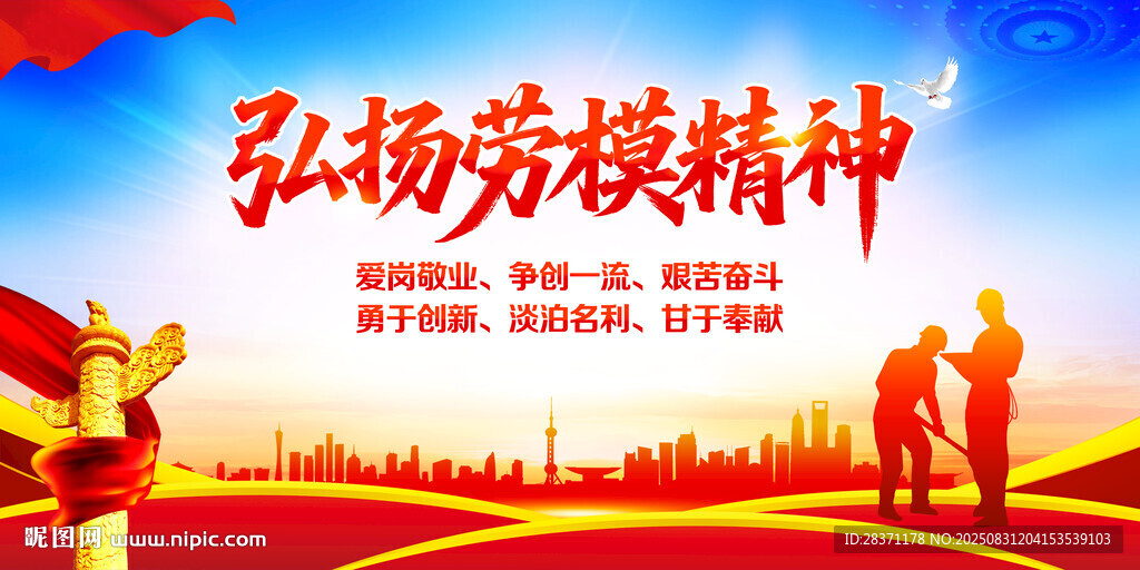 弘扬劳模精神