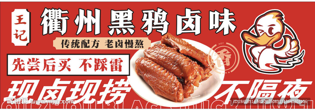 衢州鸭头卤味大