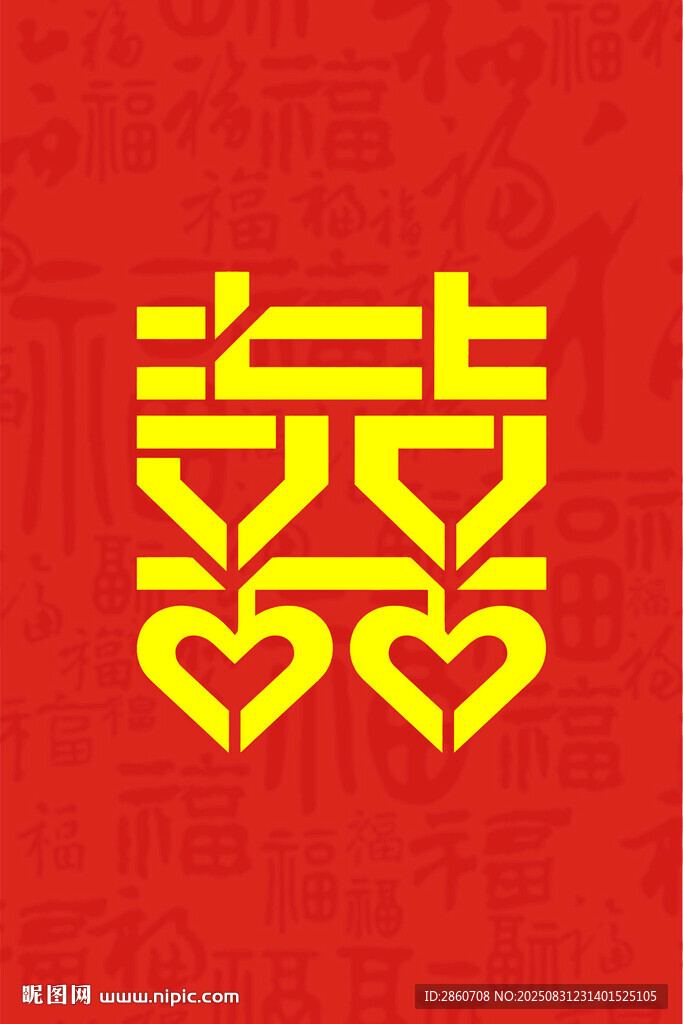 双喜爱心图案设计