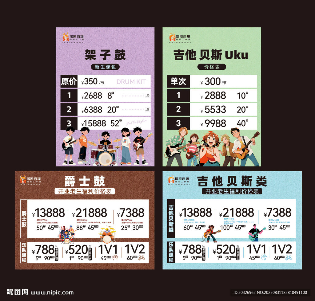 音乐培训价格表设计
