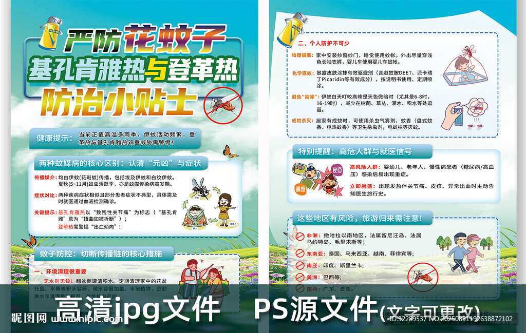登革热基孔肯雅热防蚊单页