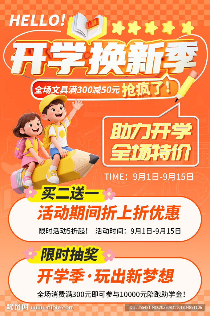 开学换新季海报