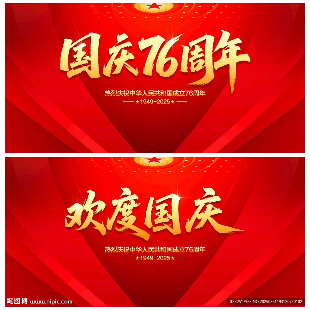 国庆76周年