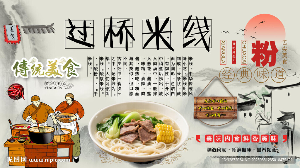 过桥米线背景墙
