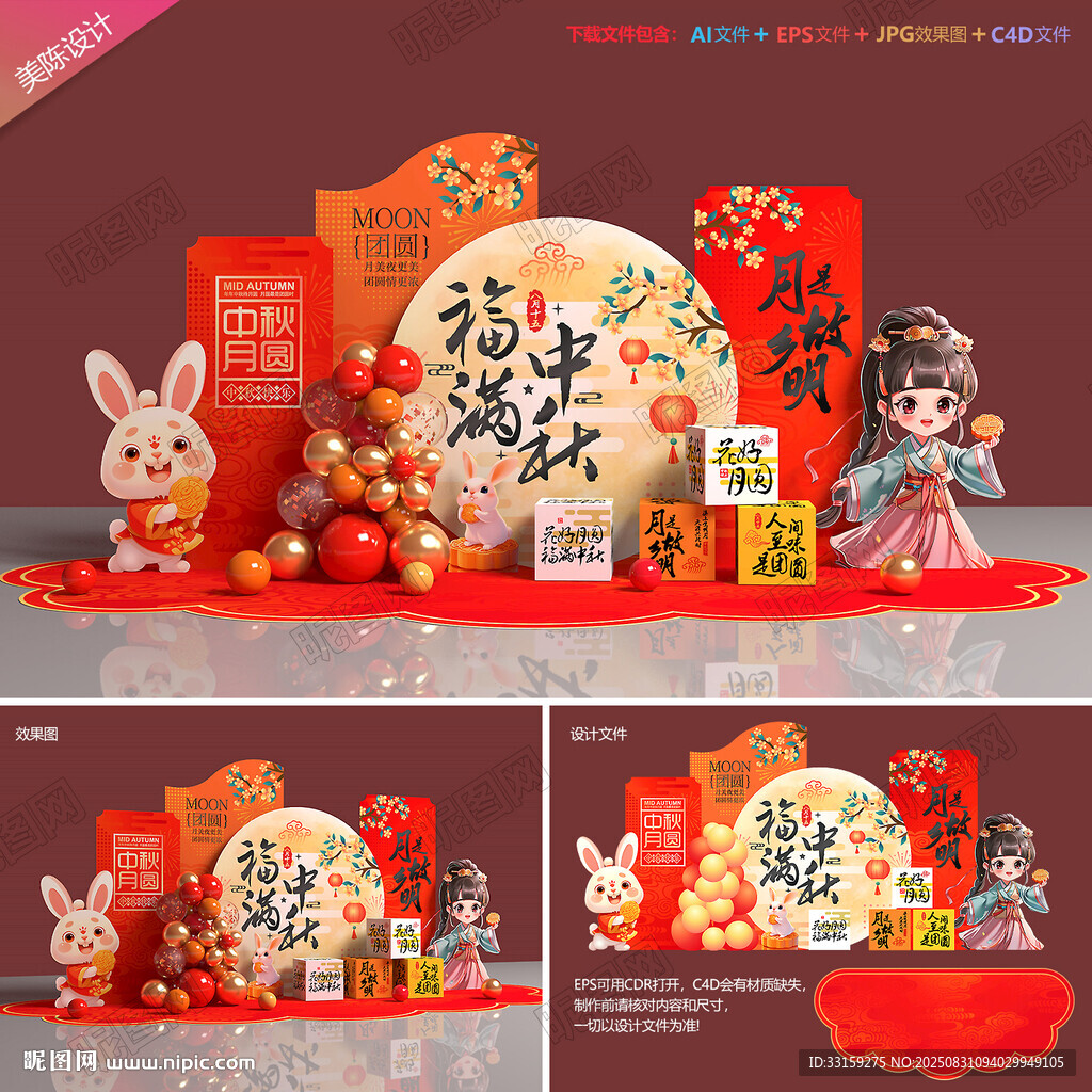 中秋节美陈
