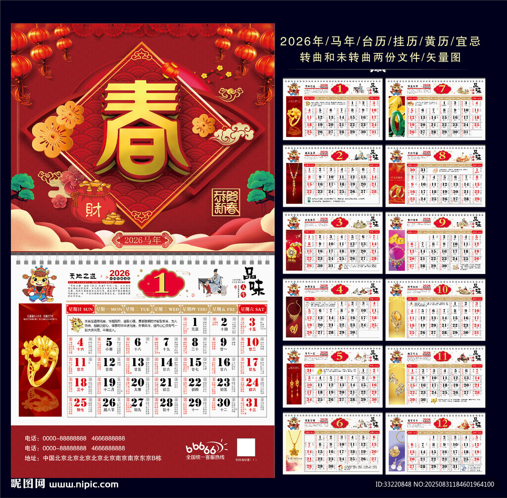 2026年马年日历
