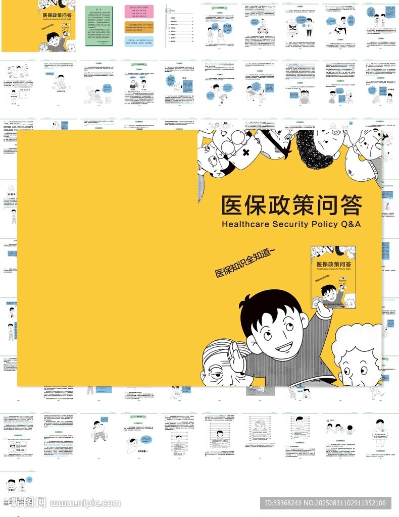 医保政策问答手册