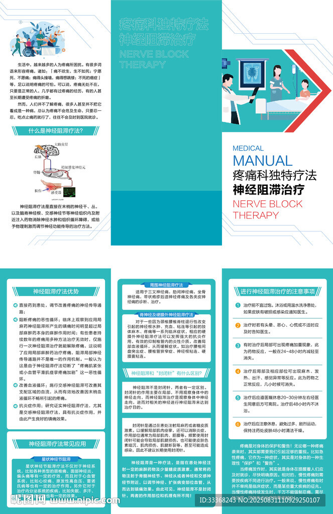 神经阻滞治疗