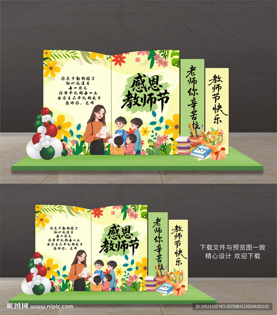 教师节美陈