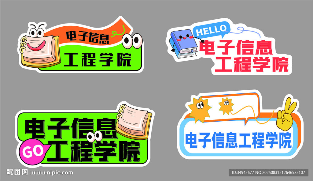 电子信息工程学院贴纸
