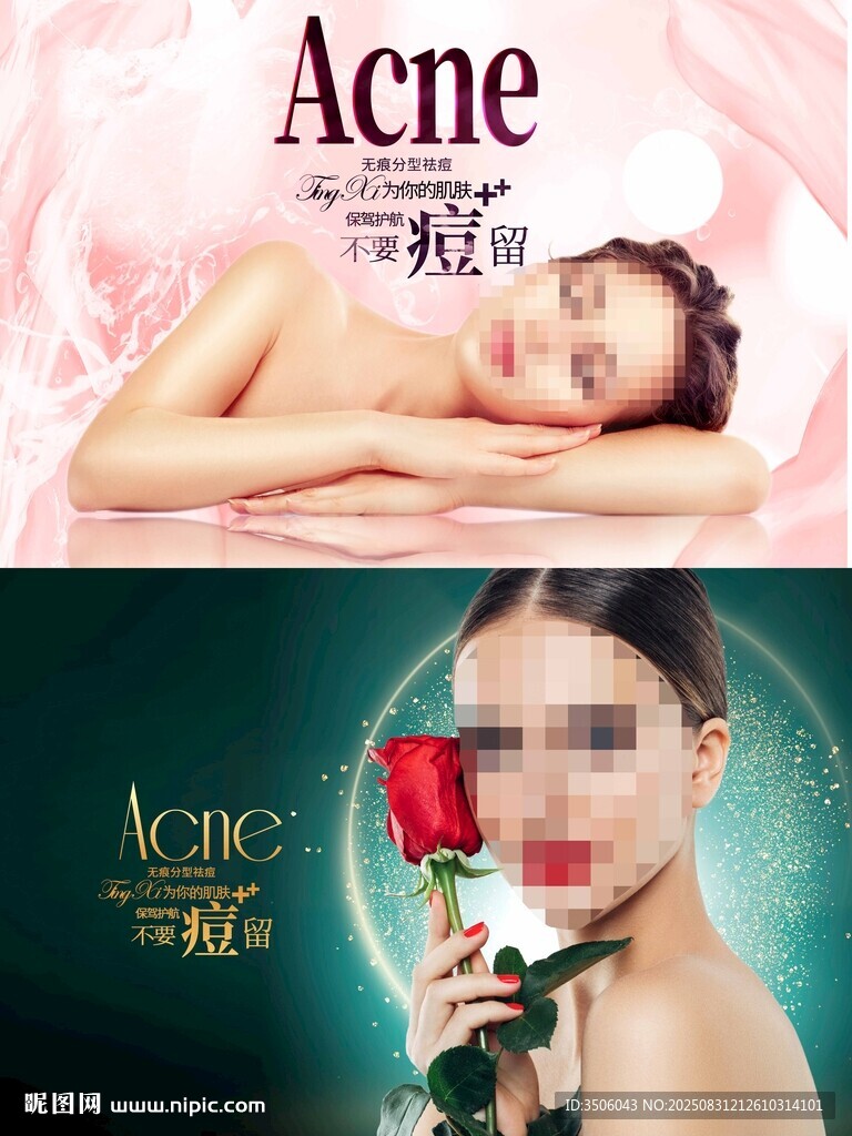 医美美肤祛痘海报