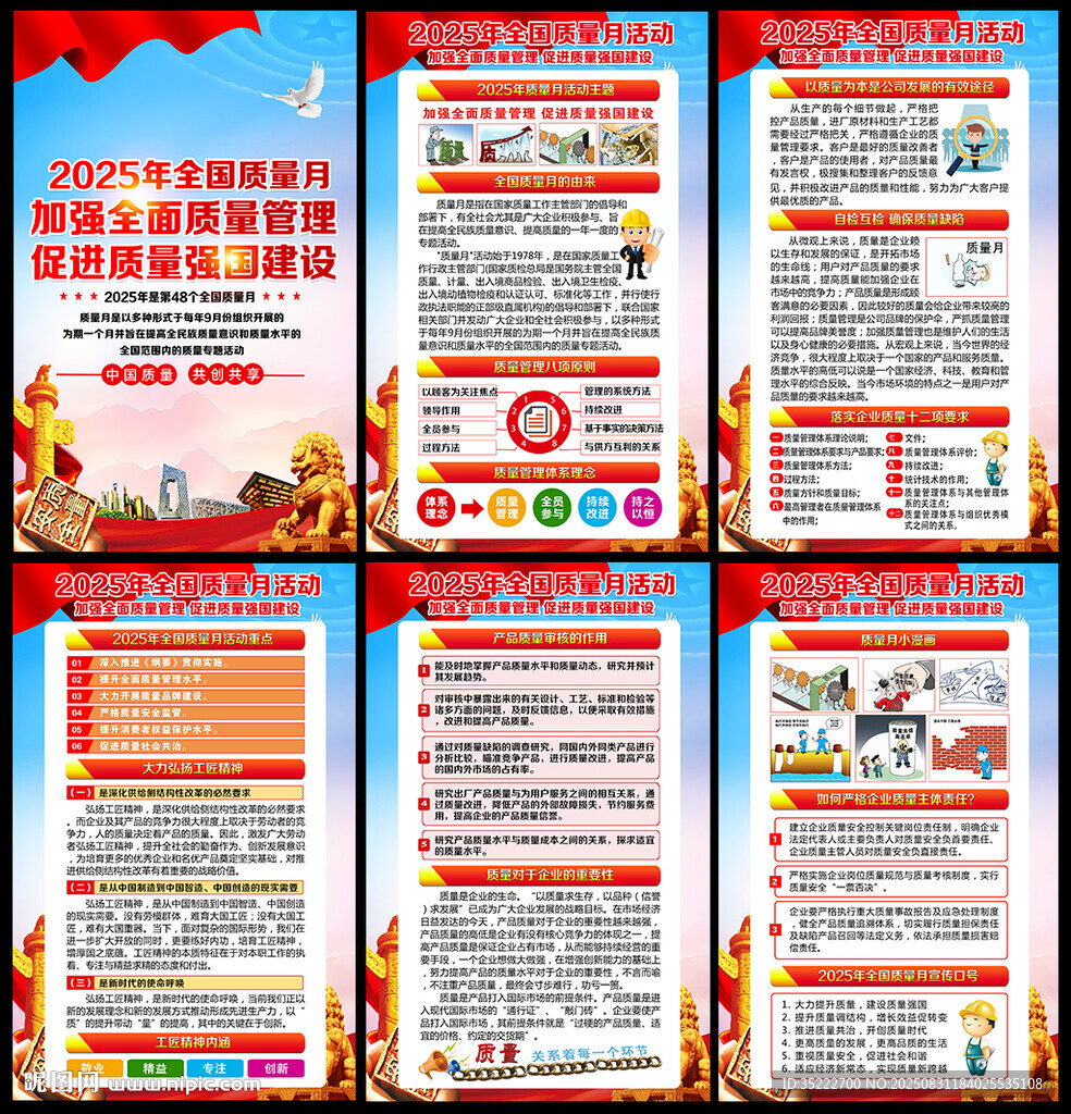 全国质量月