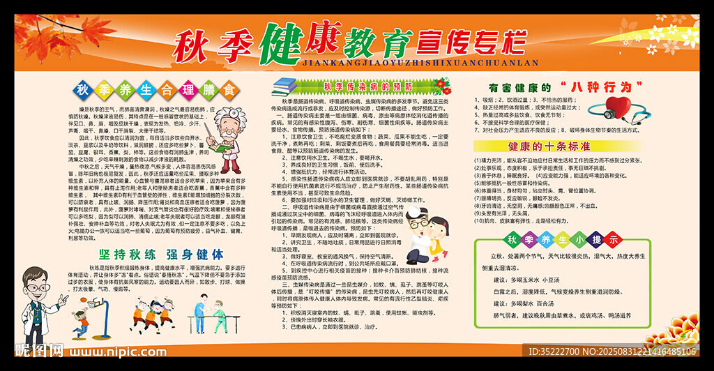 秋季健康教育知识宣传栏